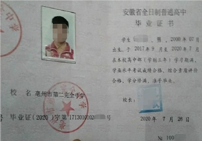 永康亳州市第二完全中学高中毕业证样本