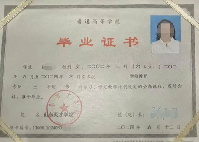 永康山东英才学院毕业证样本图片
